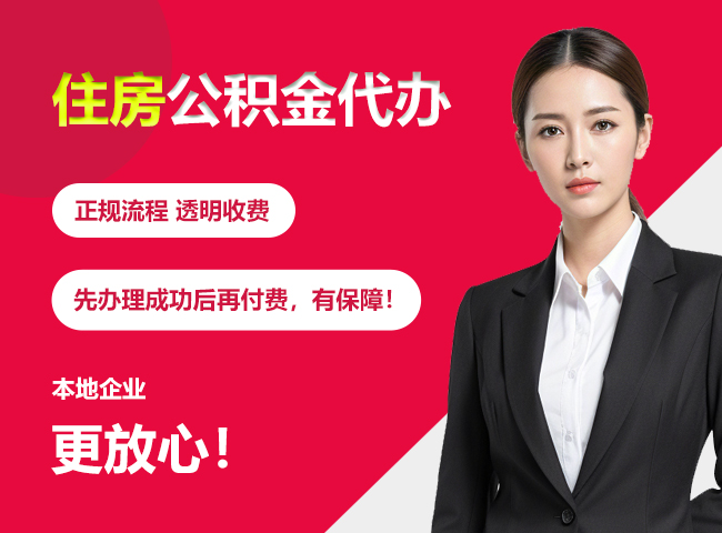 武陵源住房公积金提取代办