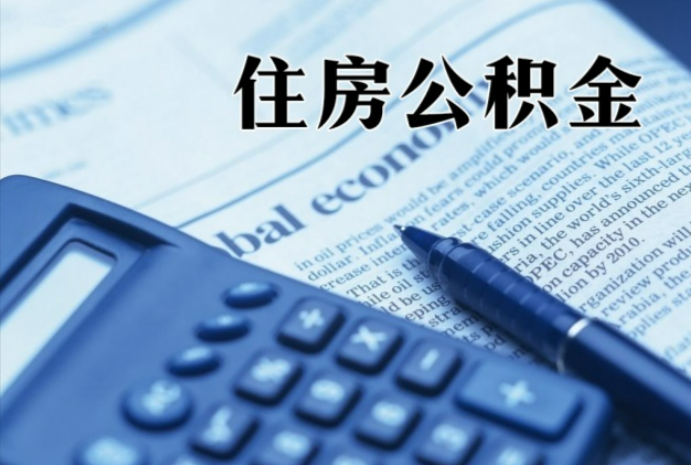 武陵源在职时公积金断缴过，对离职提取有影响吗？
